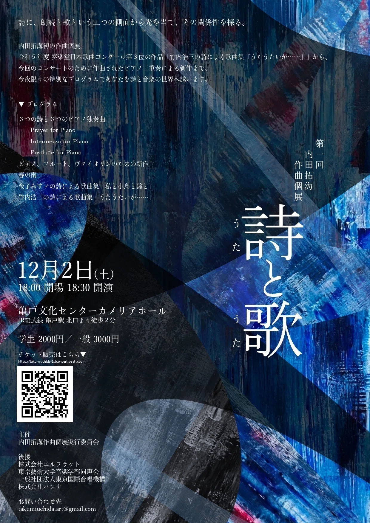 第一回内田拓海作曲個展「詩と歌」作品解説｜内田拓海