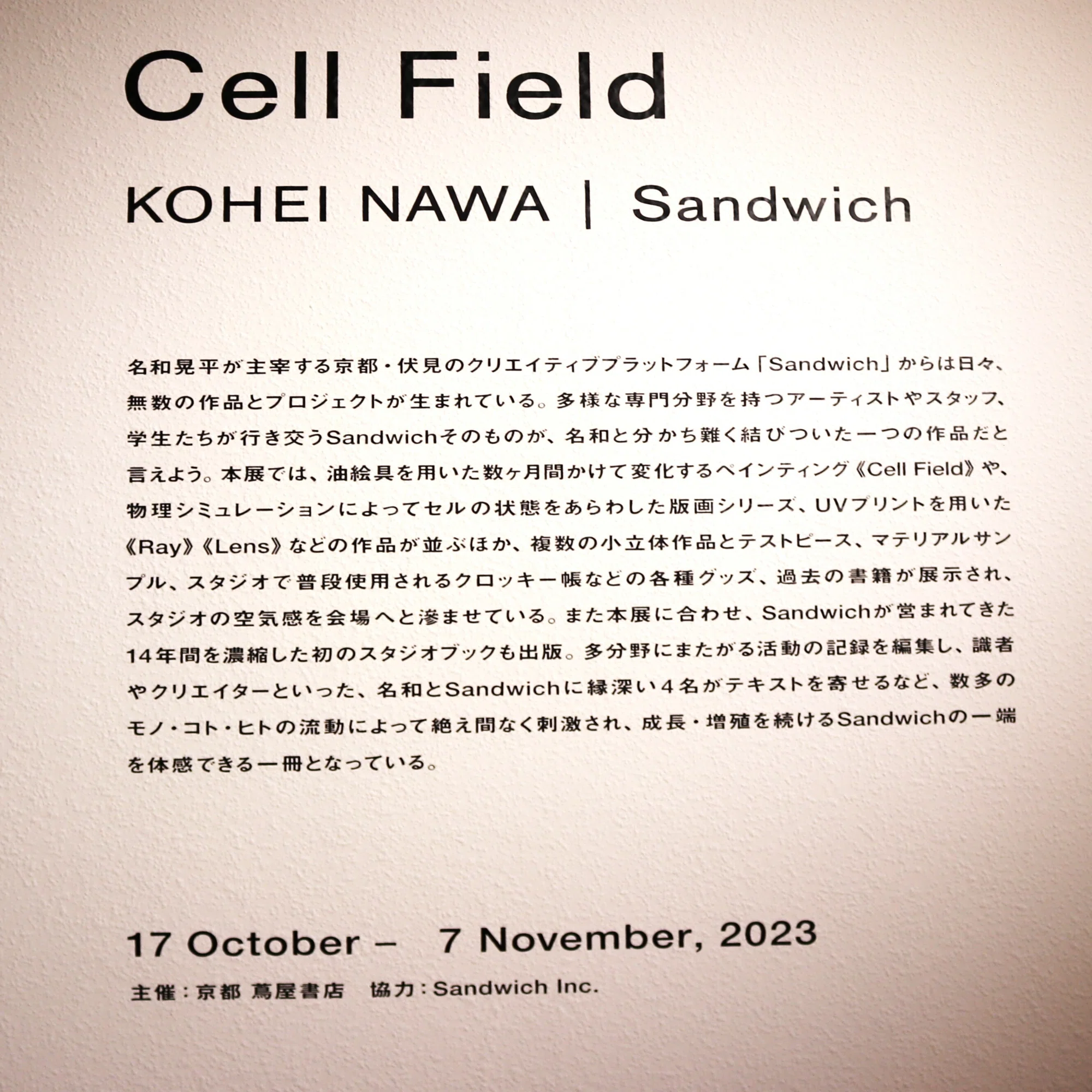 名和晃平 Sandwich [Cell Field]＠京都 蔦屋書店 (-11/07)｜Abbey -旅 