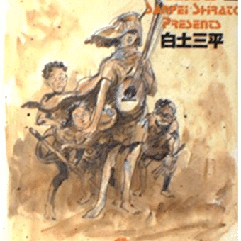 白土三平 異色作品集『バッコス』の衝撃｜keigaku
