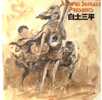 白土三平 異色作品集『バッコス』の衝撃|keigaku 白土三平 異色作品集『バッコス』の衝撃|keigaku