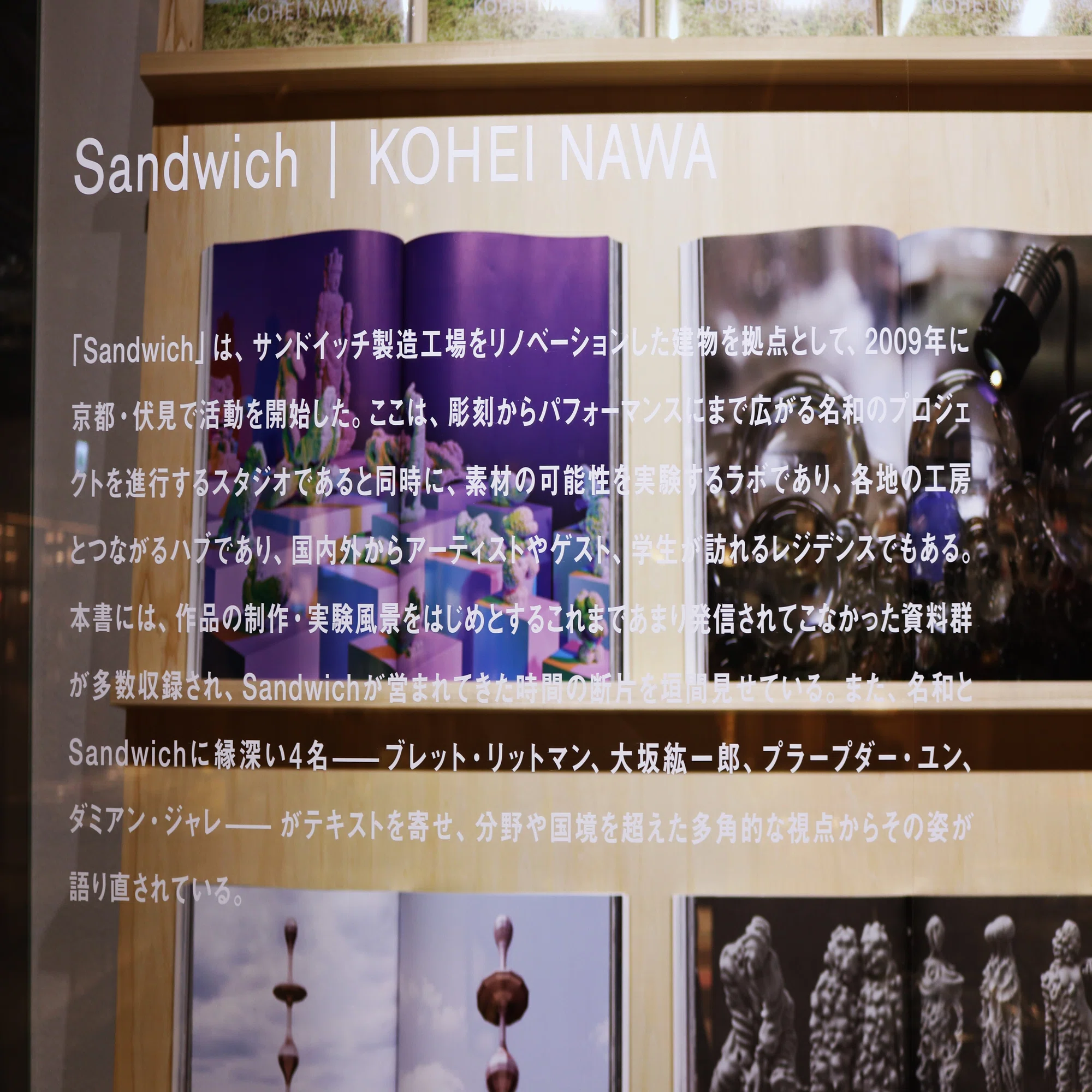 名和晃平 Sandwich [Cell Field]＠京都 蔦屋書店 (-11/07)｜Abbey -旅 