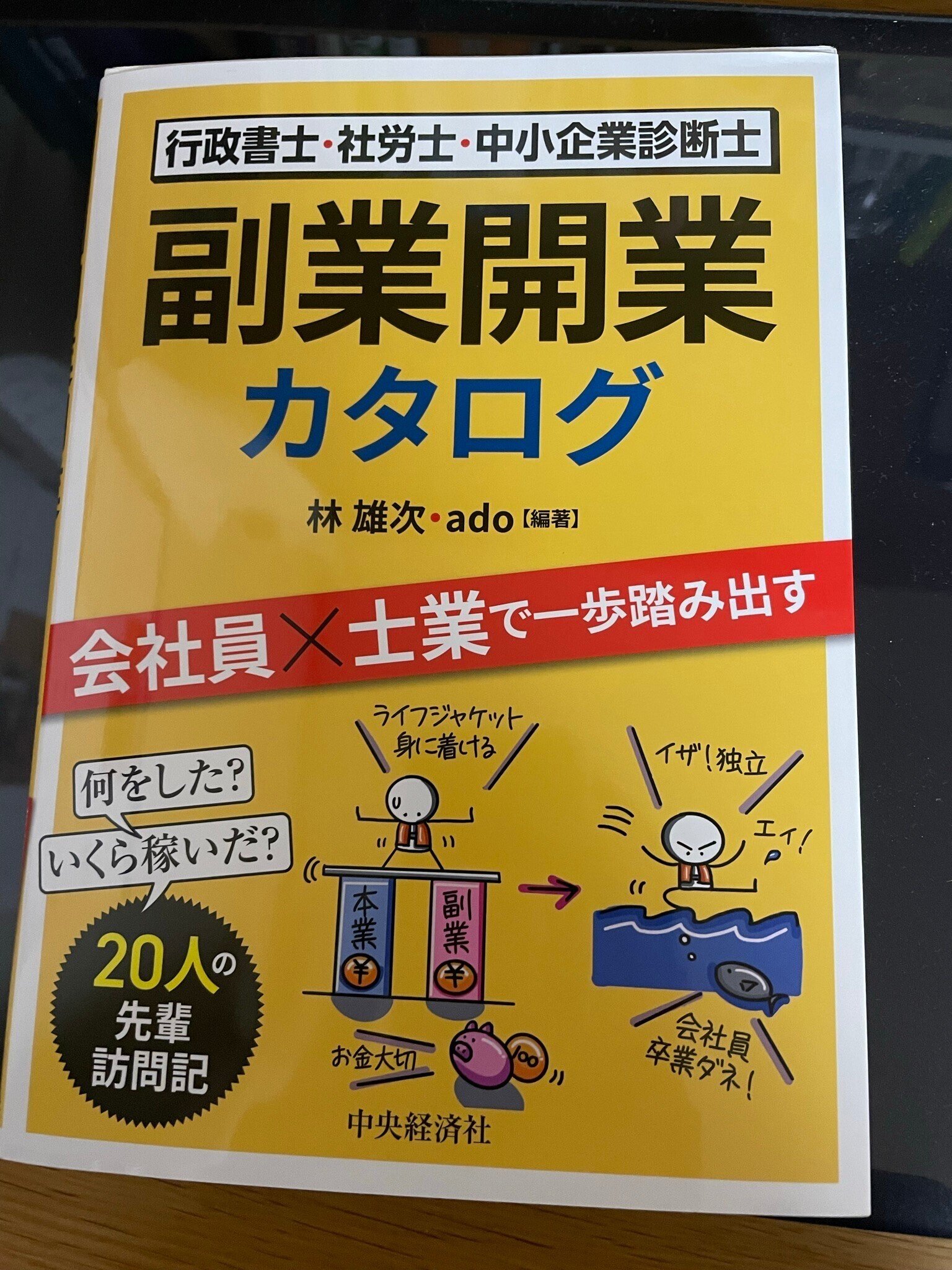 副業開業カタログ【林雄次・ado】読んでみました｜あおめがね