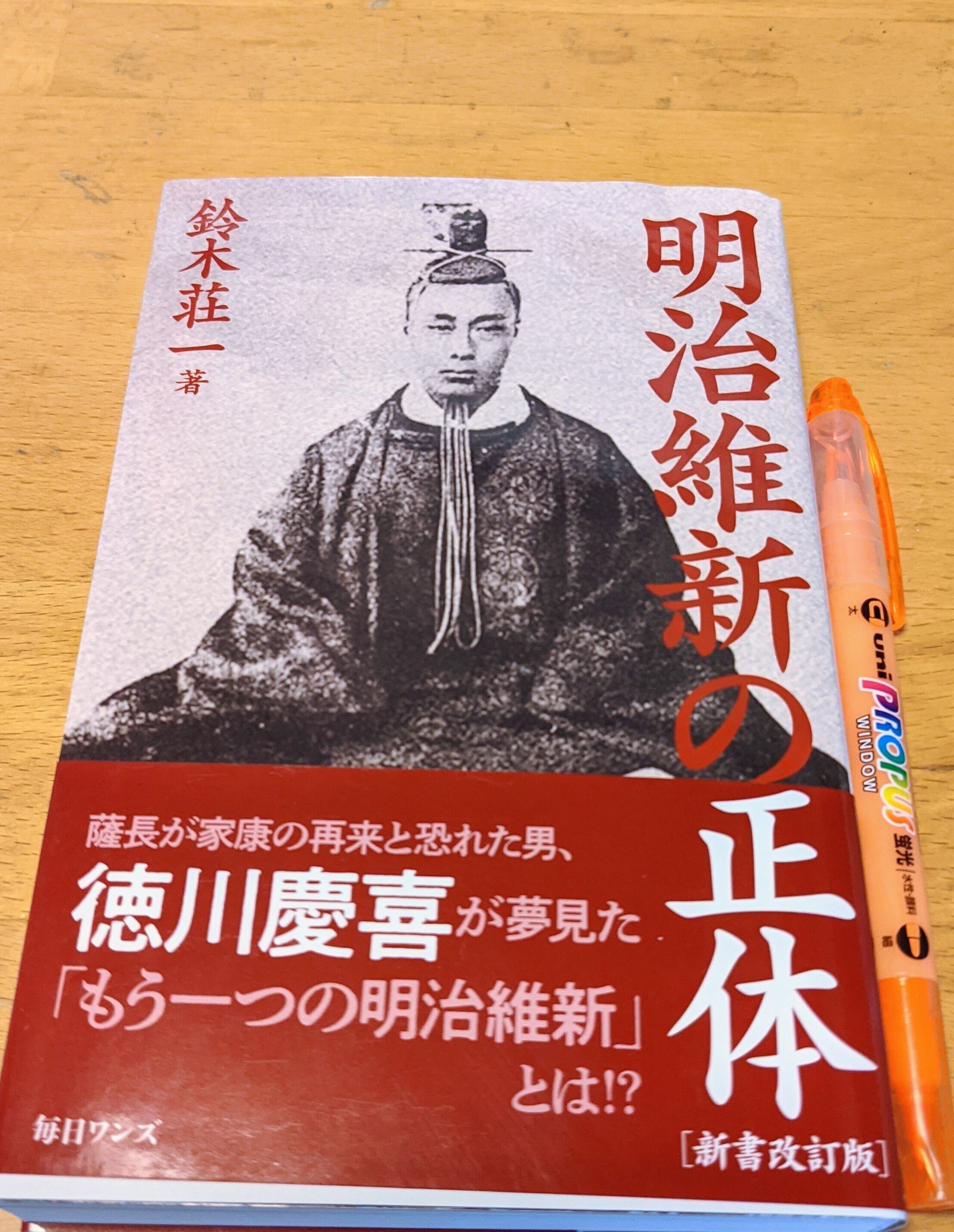 読書日記その549 「明治維新の正体」｜hohoemi