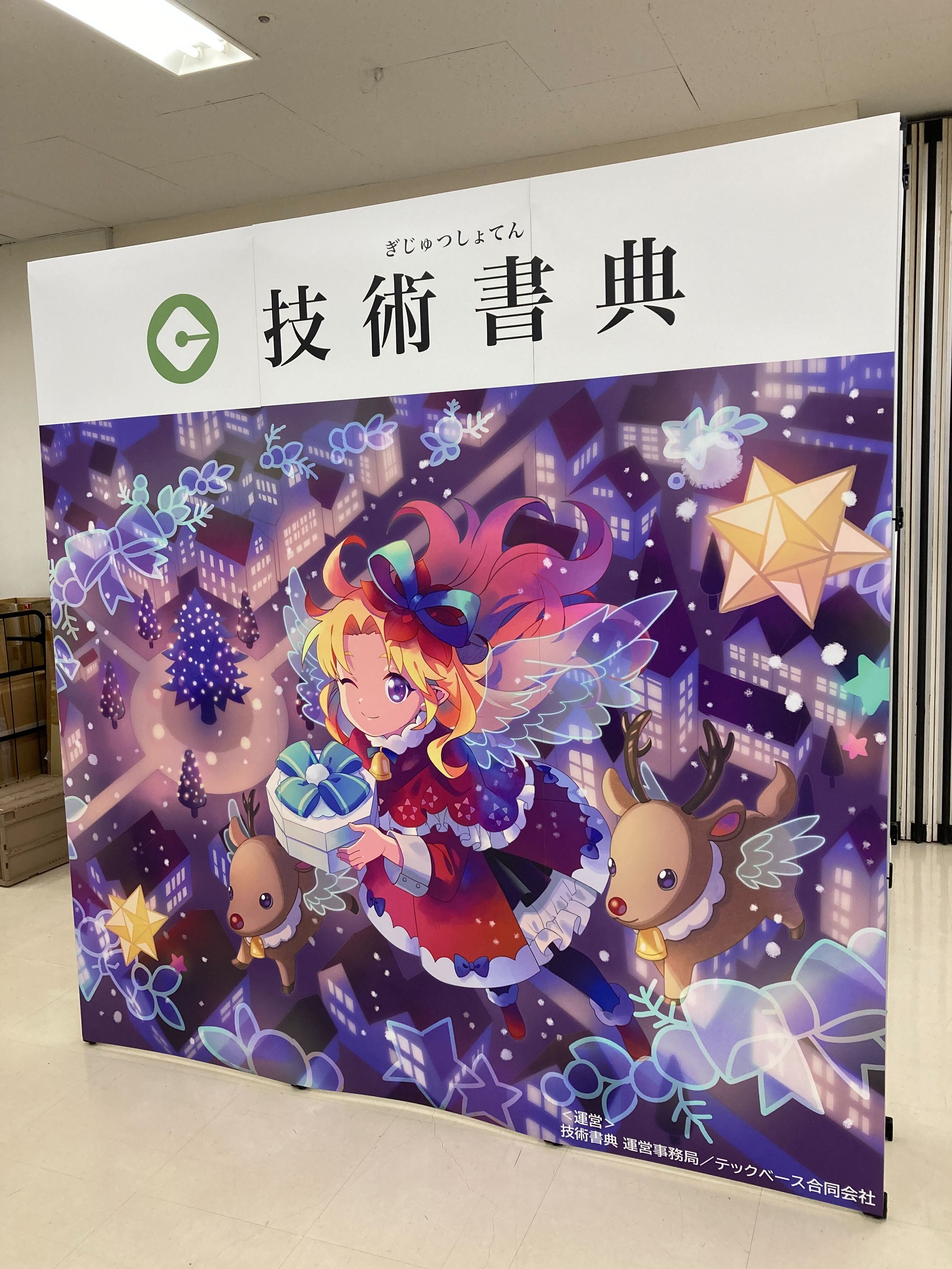 私の技術書典15体験：オフラインで感じたこと、そしてあとがき