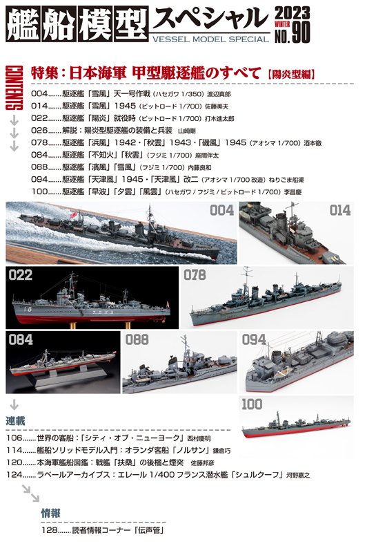 サンプル公開】艦船模型スペシャルNo.90｜モデルアート公式