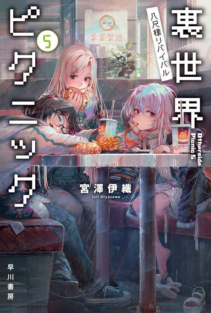 【中古】 高度に発達したラブコメは魔法と区別がつかない/一迅社/宮澤伊織 感想 裏世界ピクニック5 八尺様リバイバル 宮澤 伊織 怪奇要素が