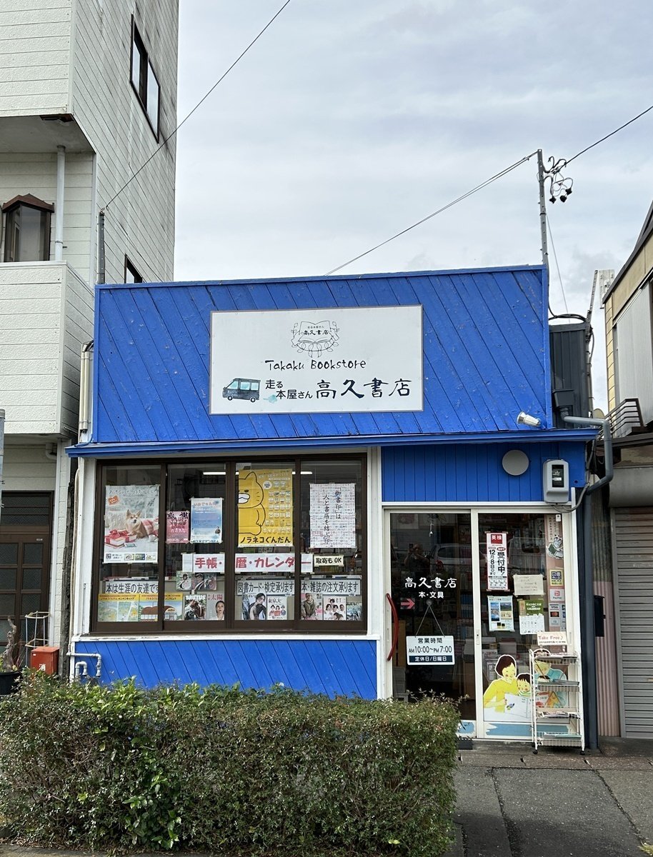 今月の本屋さん 走る本屋さん 高久書店（静岡県掛川市）｜パイ