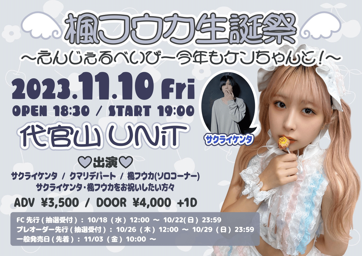 ライブメモ】クマリデパート「楓フウカ生誕祭2023」（2023/11/10