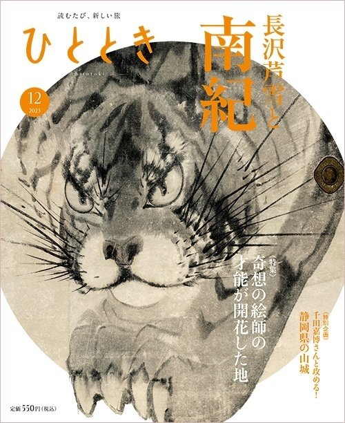 奇想の絵師」の才能が開花した地へ｜南紀と長沢芦雪（和歌山県串本町