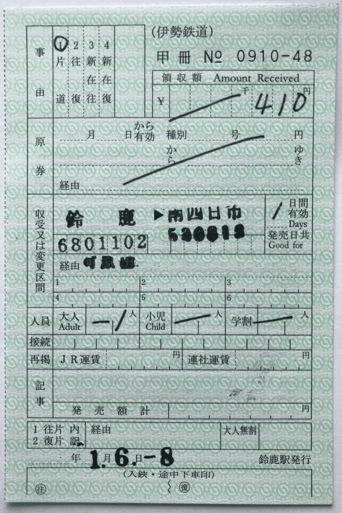 と*も様 鉄道乗車券・補充券・他まとめ 切符系】 追悼 関東圏JR・私鉄連絡乗車券（補充券） - 旅と鉄道の美学