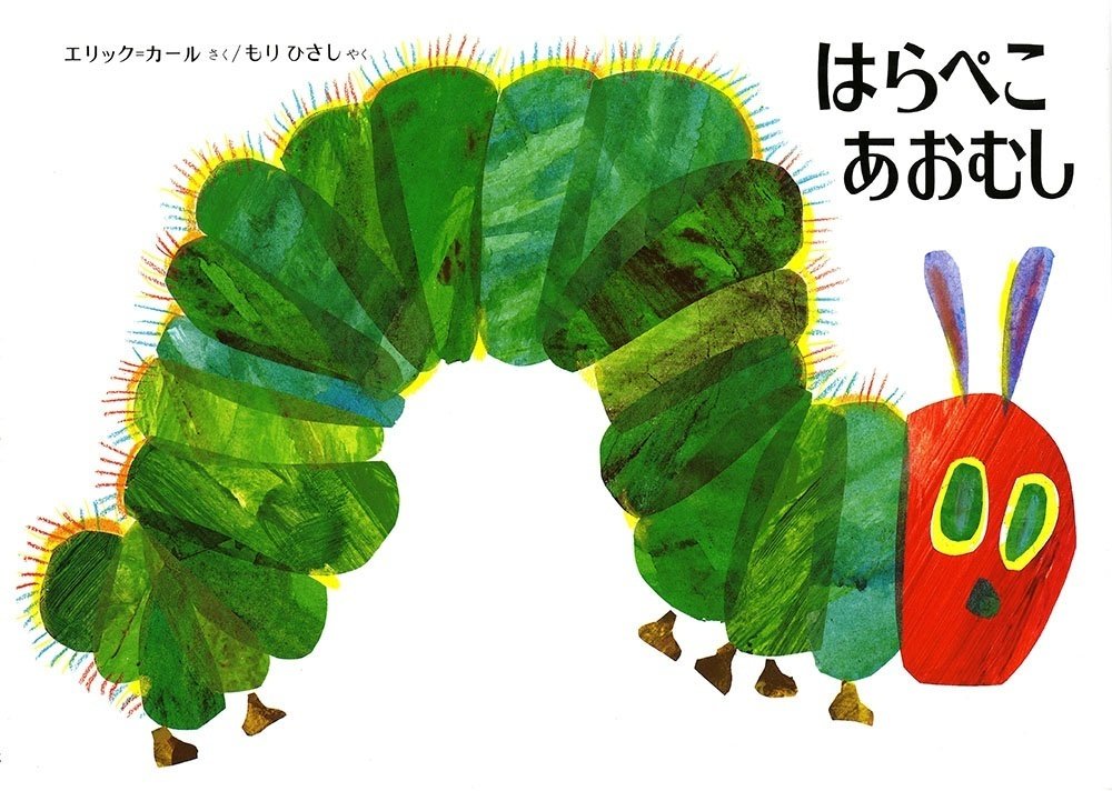 CD エリック・カール 絵本うた 大きく はらぺこあおむし