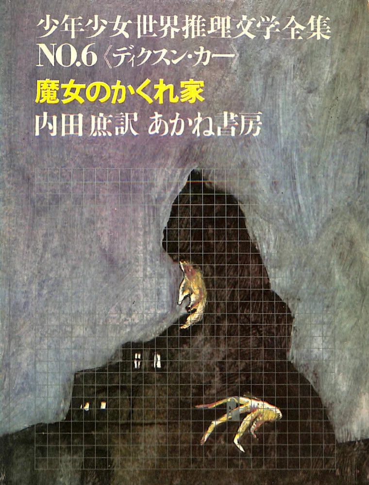 古典ミステリー初読再読終読：J・D・カー『魔女の隠れ家』後編｜壷中天