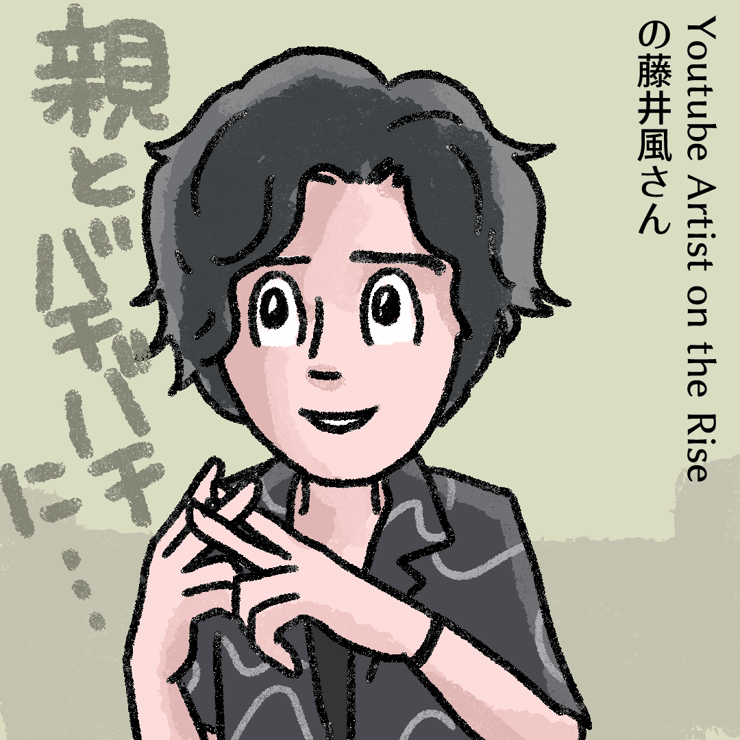 今日の似顔絵。youtubeのartist On The Riseでの藤井風さん。続けることが大切なんだよね。｜あべかよこ