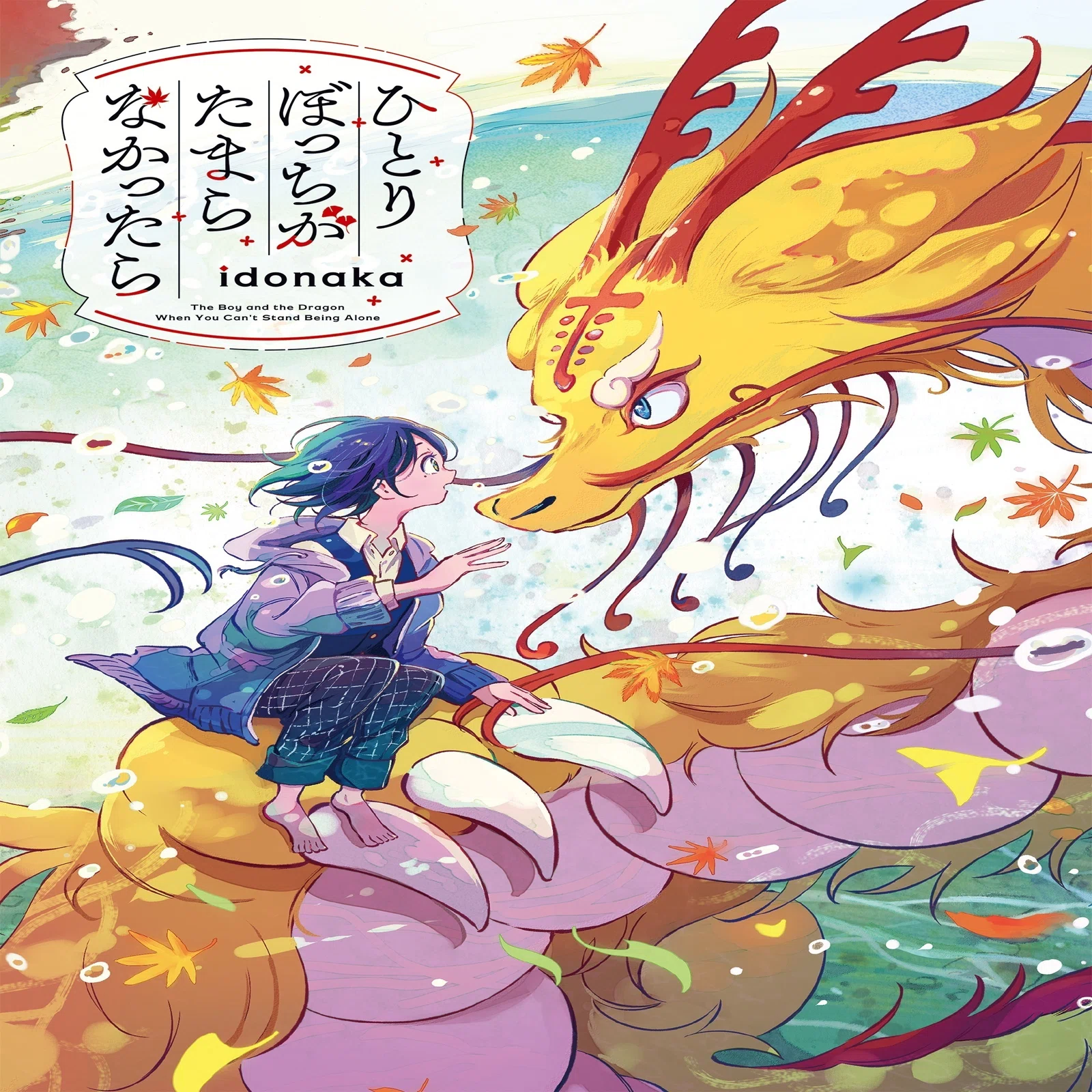 龍神と少年の“愛とは何か”を巡る物語『ひとりぼっちがたまらなかったら 