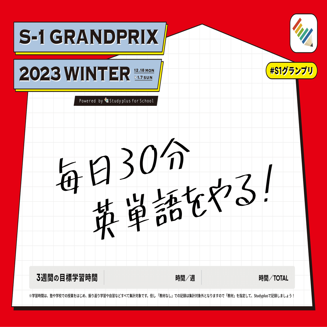 学習を習慣に！「毎日記録部門」＆「スタンプラリー」のご案内
