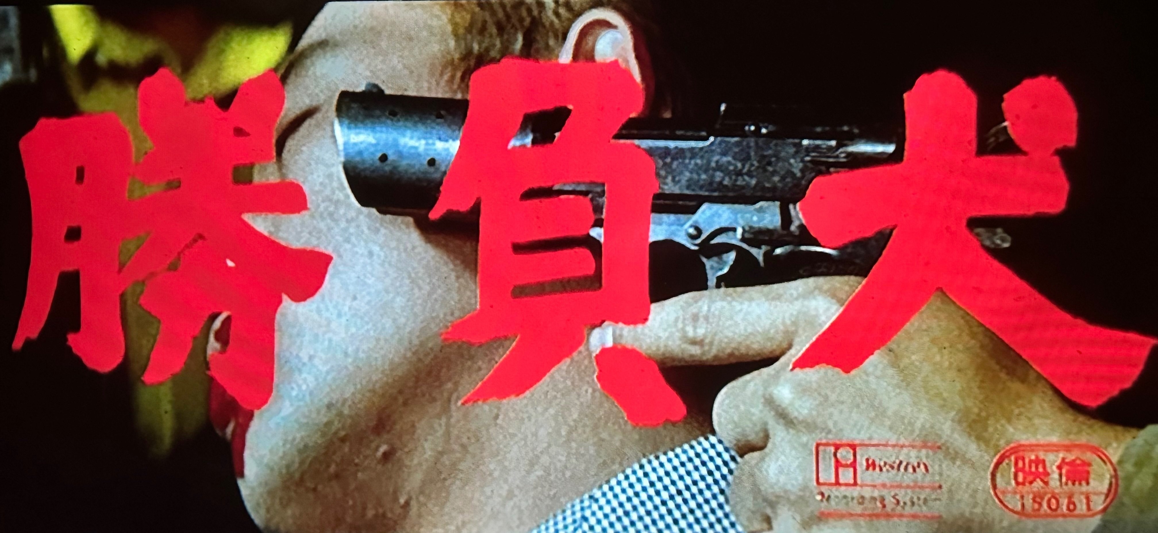 田宮二郎as鴨井大介・大映「犬」シリーズ大全｜佐藤利明（娯楽