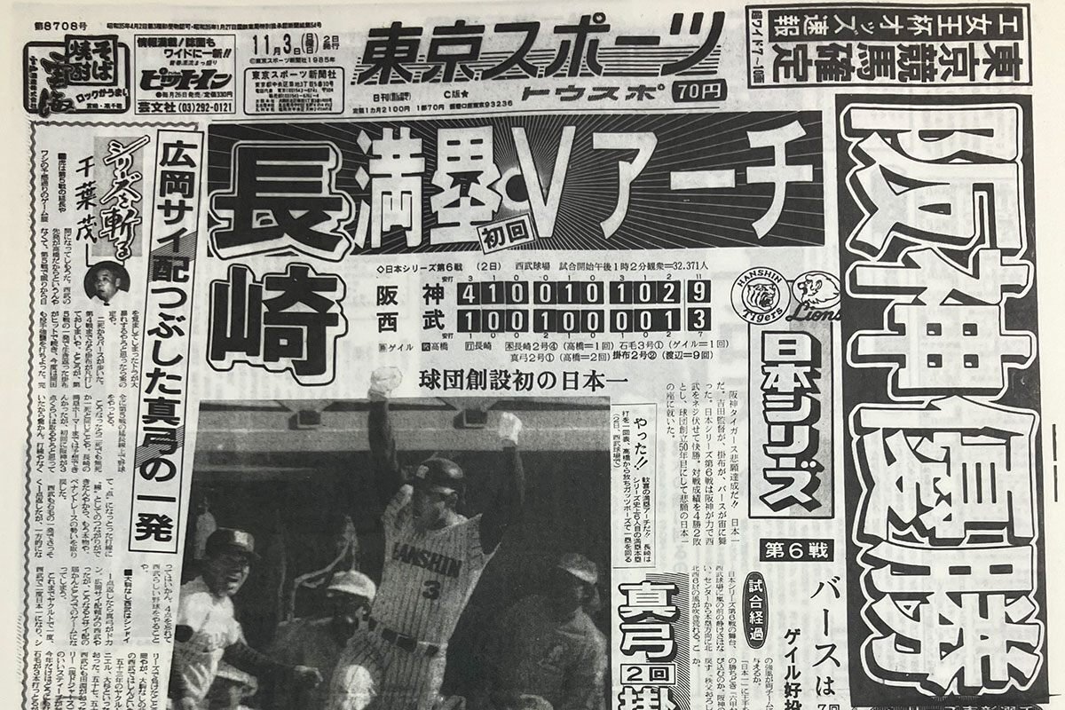 1985年の阪神日本一を振り返っている間に感じた昭和っぽい空気を