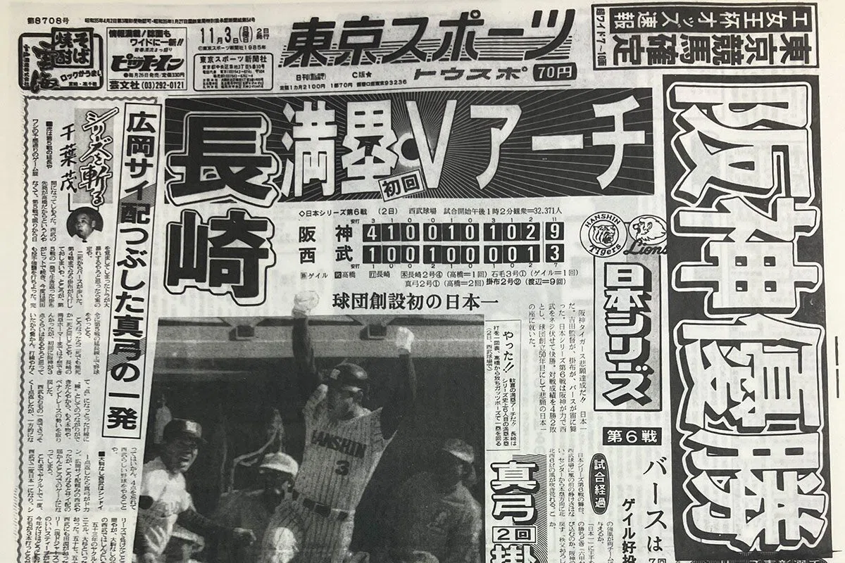 1985年タイガースペナントレース，日本シリーズ優勝のスポーツ紙｜人文