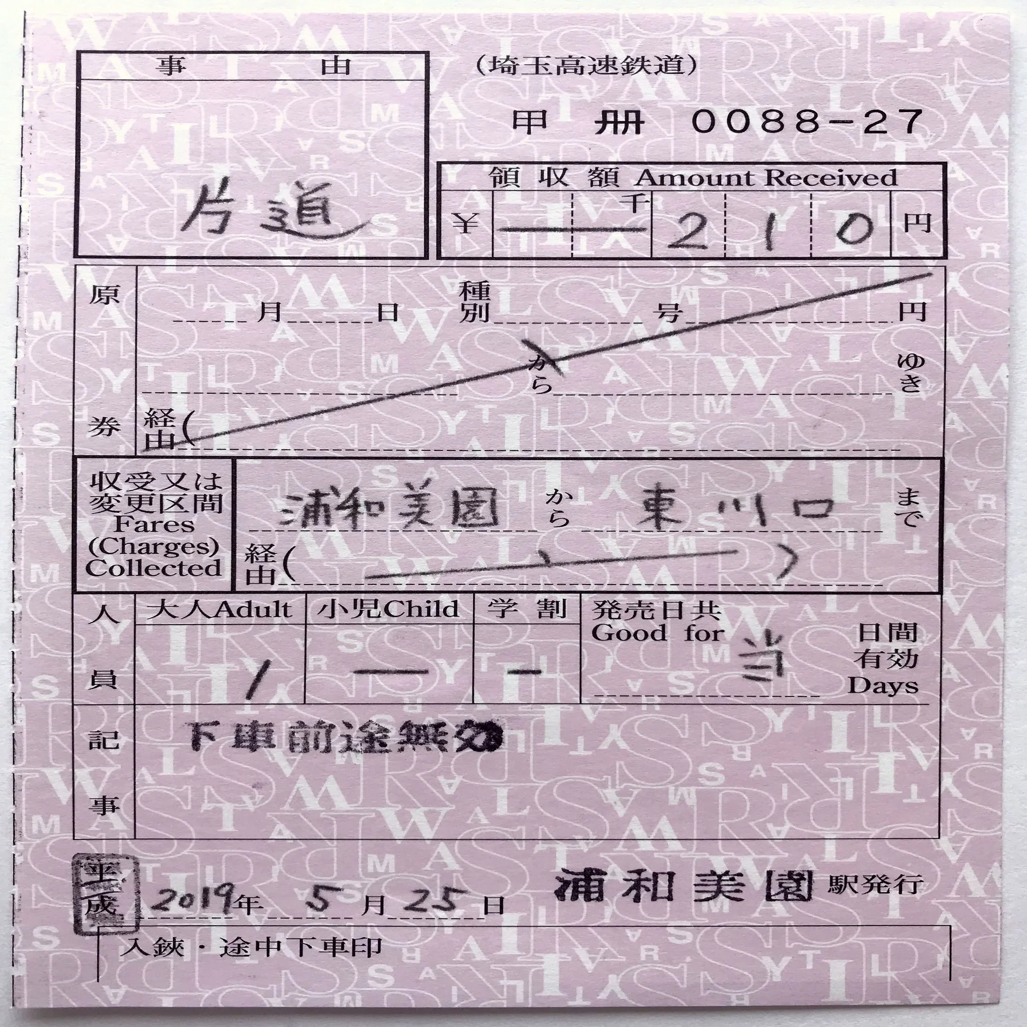 出改札補充券【特別補充券・一般用（駅用）】の様式を分類してみる 