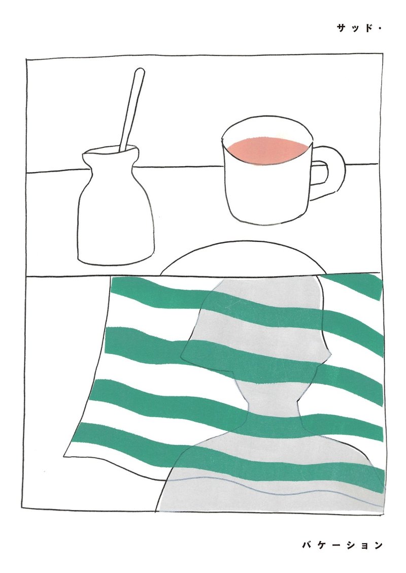 制作した『サッド・バケーション』の表紙。白地に上下２段の線と塗りのある絵。上は卓上に食器やコップが並んでいる絵、下は縞柄のカーテンの向こうに誰かがいる絵。佐藤紀子さんのイラストレーション。