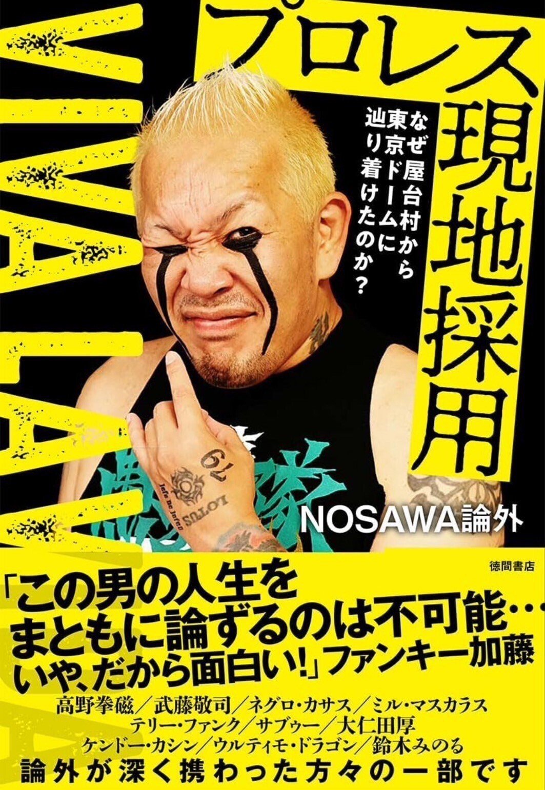 プロレスフィギュア16d NOSAWA論外武藤敬司