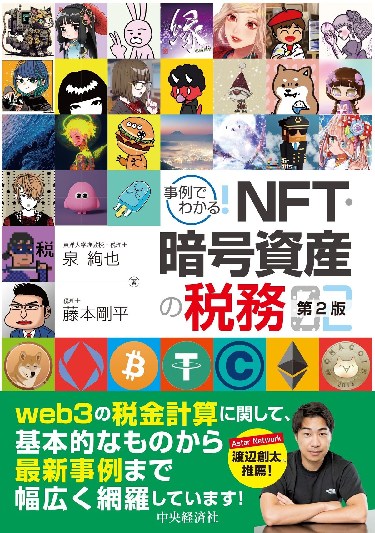 事例でわかる！ＮＦＴ・暗号資産の税務〈第２版〉