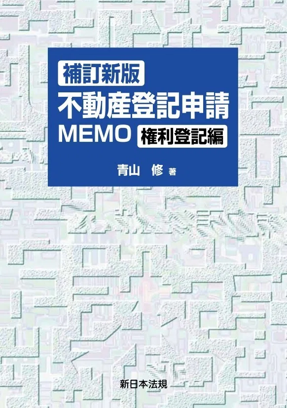 登記関連】登記・供託に関する定番の実務書20選｜じゃっくふろすと 