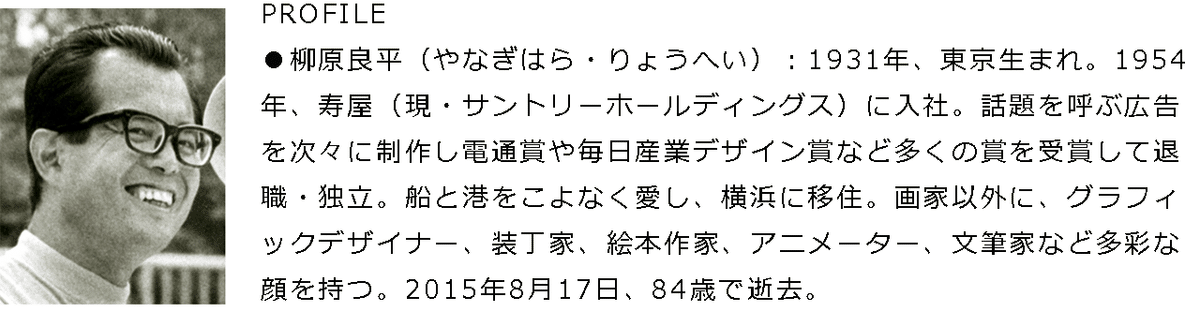 柳原良平主義〜RyoheIZM 19〜｜アンクル編集子