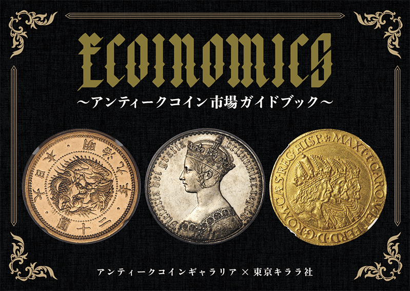 ECOINOMICS～アンティークコイン市場ガイドブック』絶賛発売中!! 中田 