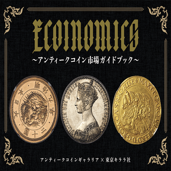 ECOINOMICS～アンティークコイン市場ガイドブック』絶賛発売中!! 中田