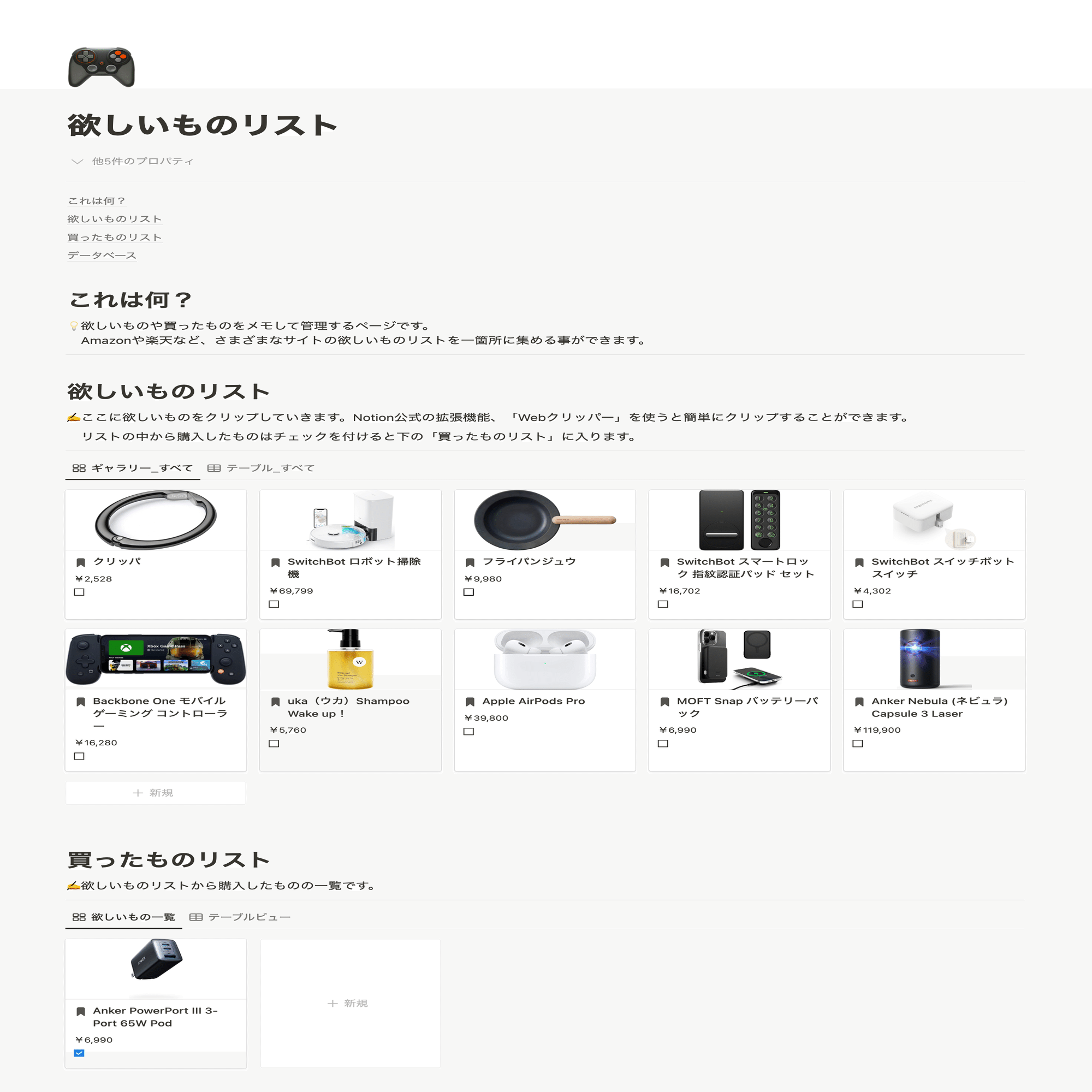 散らばったほしい物リストを、Notionでひとつにまとめる方法。｜Rei