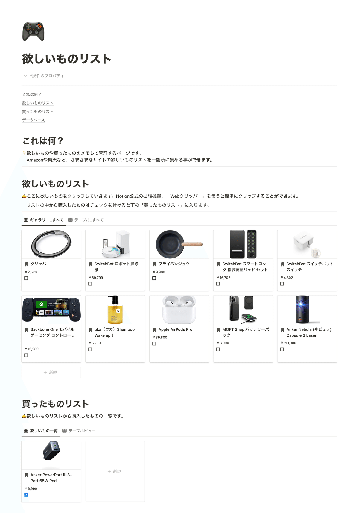 散らばったほしい物リストを、Notionでひとつにまとめる方法。｜Rei