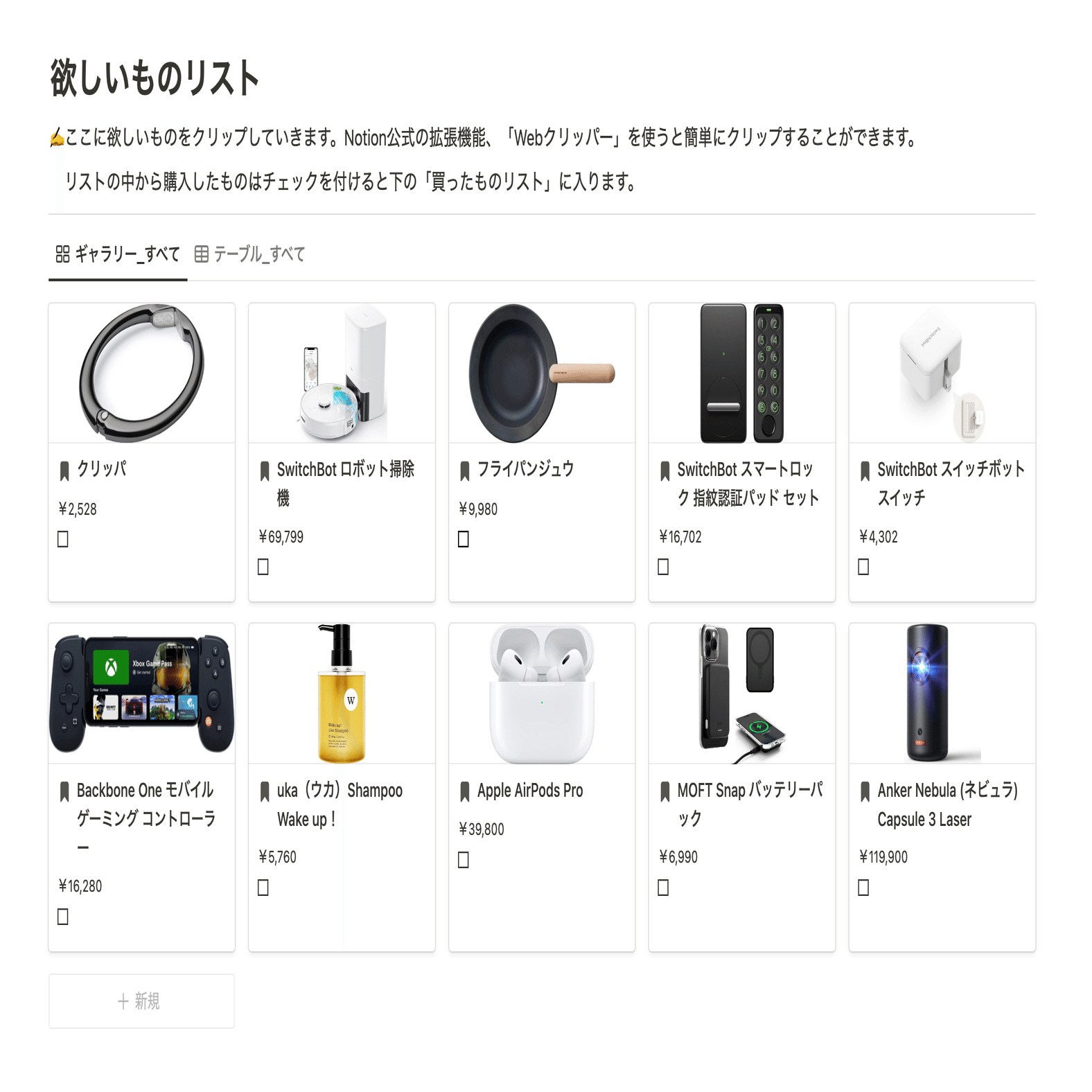 散らばったほしい物リストを、Notionでひとつにまとめる方法。｜Rei