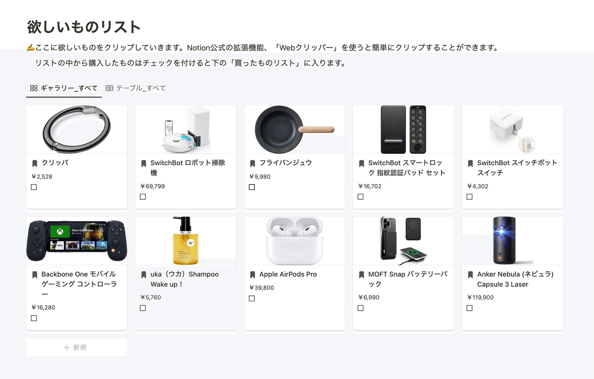 散らばったほしい物リストを、Notionでひとつにまとめる方法。｜Rei