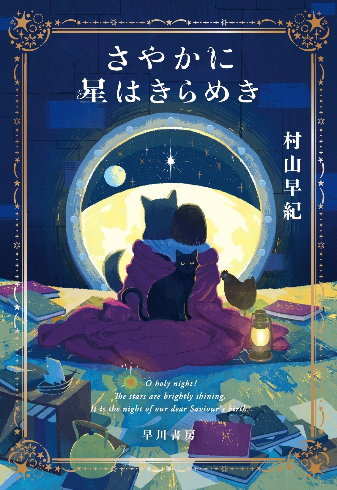 🌟11/21発売🌟村山早紀最新作『さやかに星はきらめき』購入特典