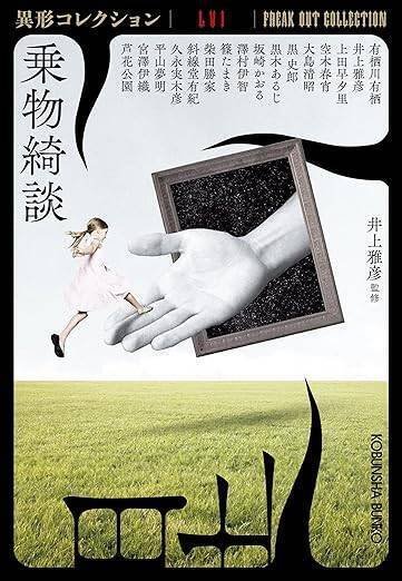 監修後記☆乗物綺談《異形コレクション》LVI｜井上雅彦 小説家