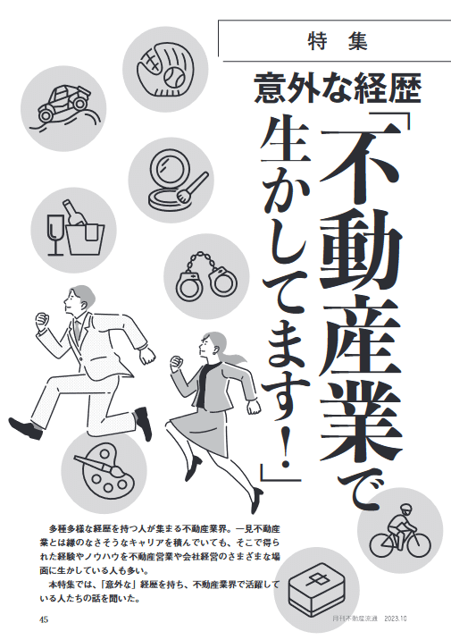 不動産のお仕事に役立つ雑誌。2023年下半期｜『月刊不動産流通