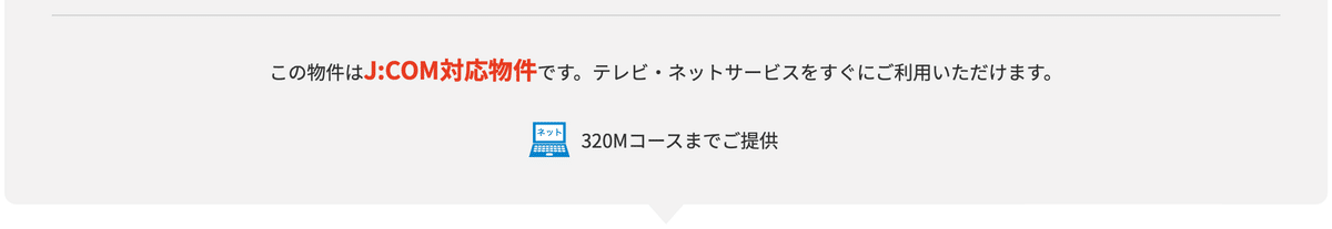 この物件はJ:COM対応物件です。テレビ・ネットサービスをすぐにご利用いただけます。 ネット 320Mコースまでご提供