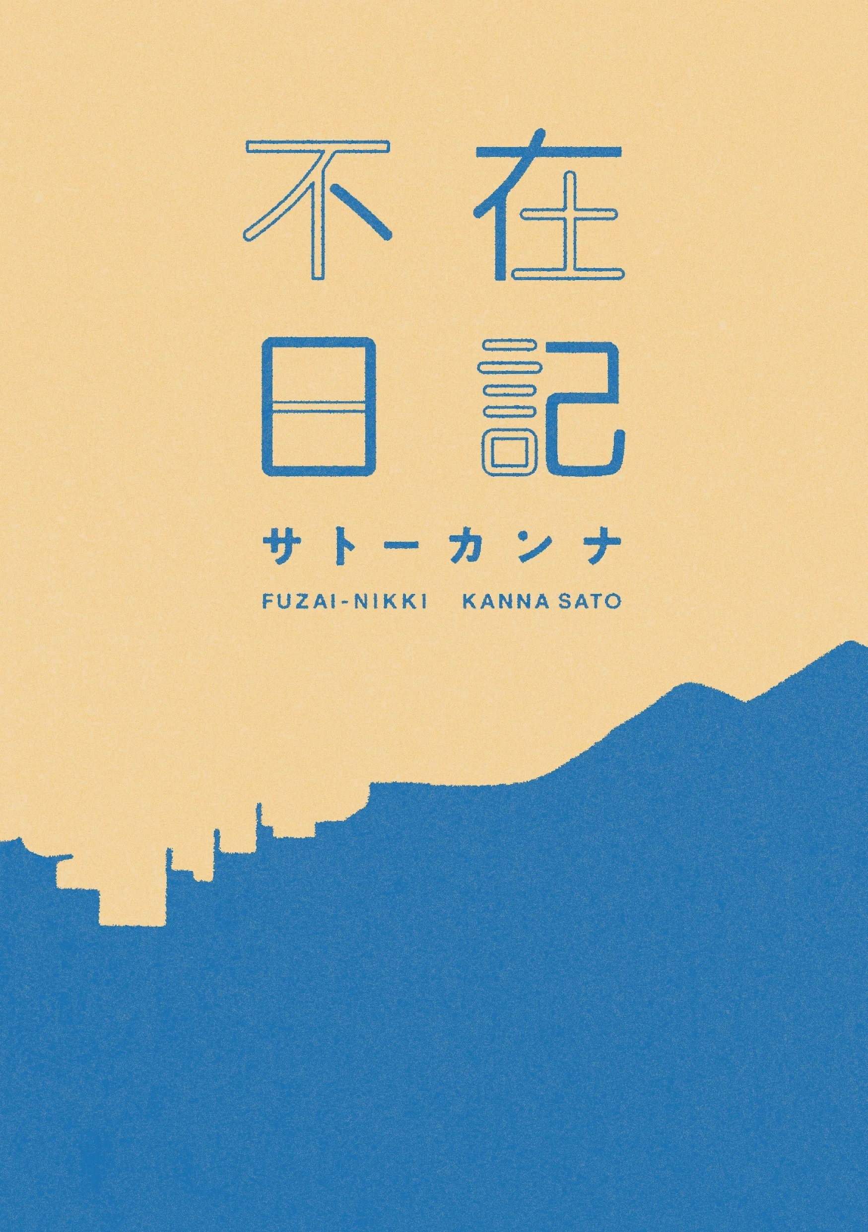りん@土日不在です3 不在日記』を発売します（2026年5月2日追記）｜サトーカンナ