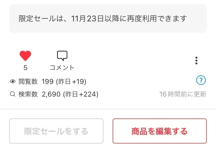 メルカリの新機能「限定セール（旧アピール）」をまとめてみた｜こもく