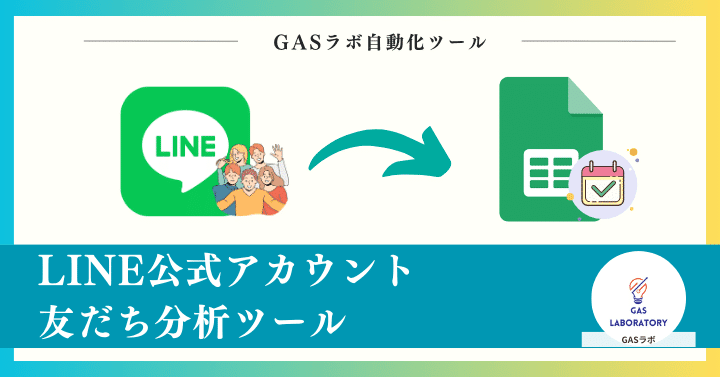LINE公式アカウントの友だち属性データを自動取得・分析する方法｜GASラボ