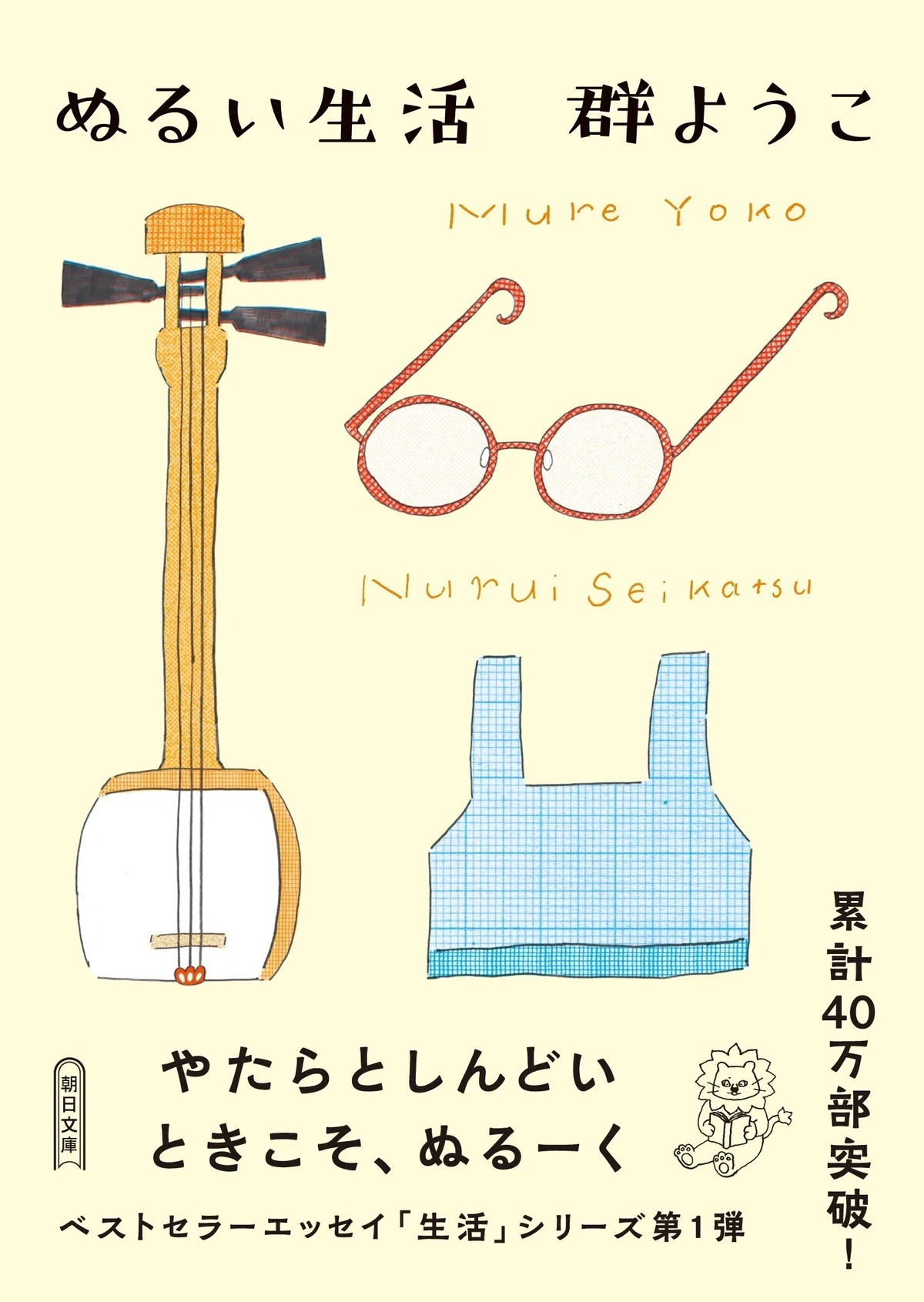累計40万部突破！】群ようこさんの大人気「生活」シリーズ最新文庫 