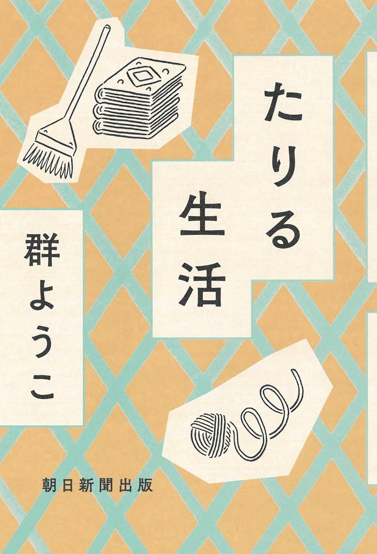 累計40万部突破！】群ようこさんの大人気「生活」シリーズ最新文庫 