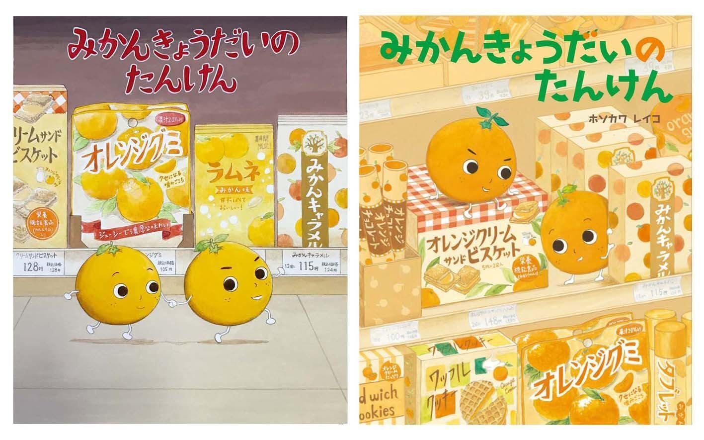 みかんきょうだいのたんけん』が絵本になるまで ｜BL出版