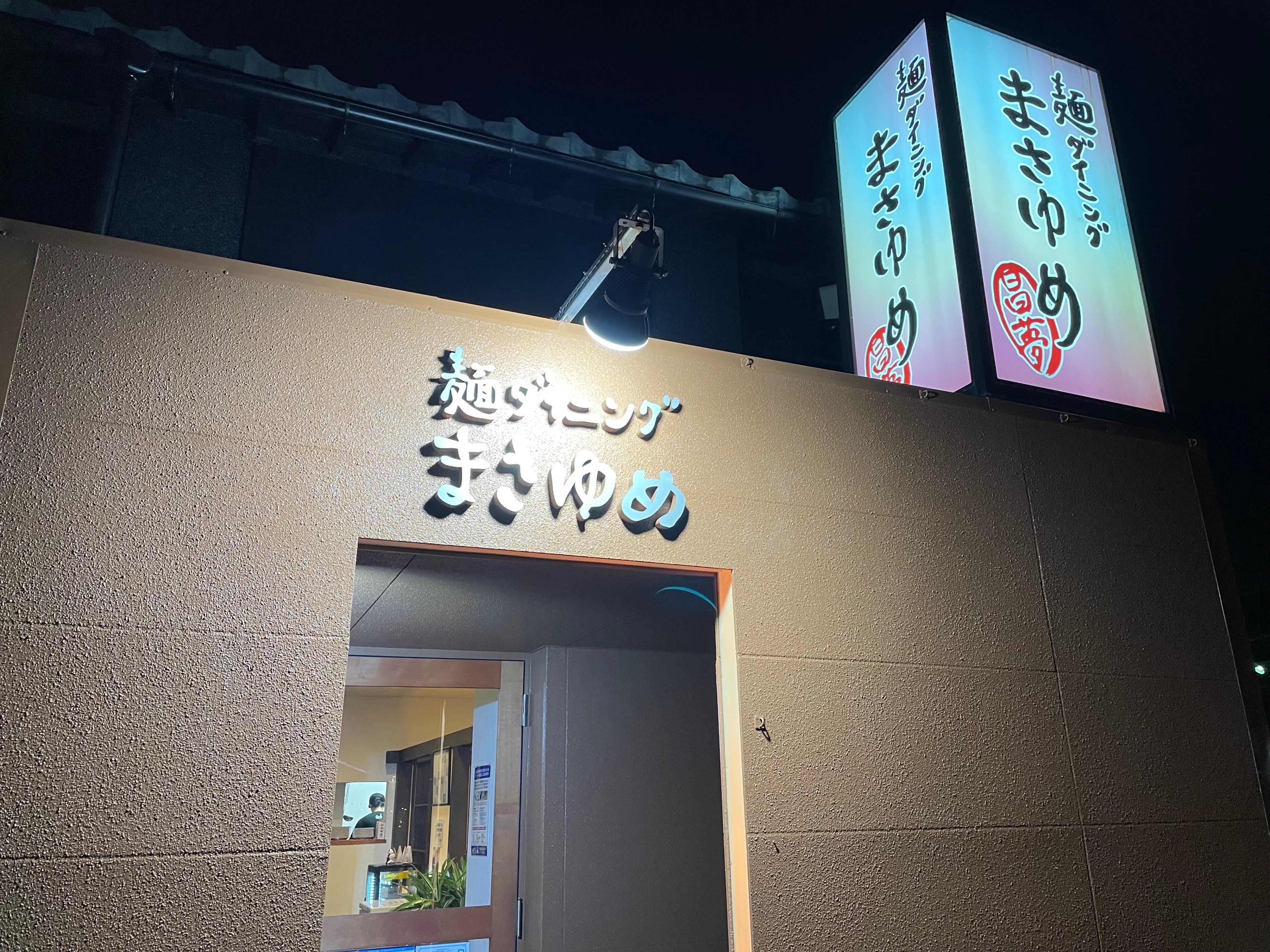 麺ダイニング まさゆめ｜Yuki Warashina / 黄鶯睍睆