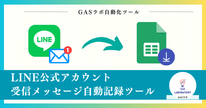 LINE公式アカウント受信メッセージ自動記録ツール