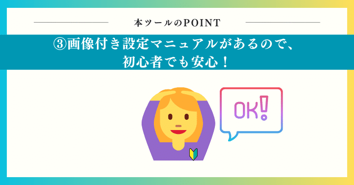 POINT3:画像付き設定マニュアルがあるので、初心者でも安心!