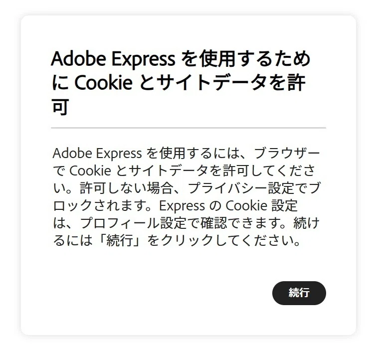 noteからAdobe Expressで見出し画像を作ろうとしたらCookie とサイト