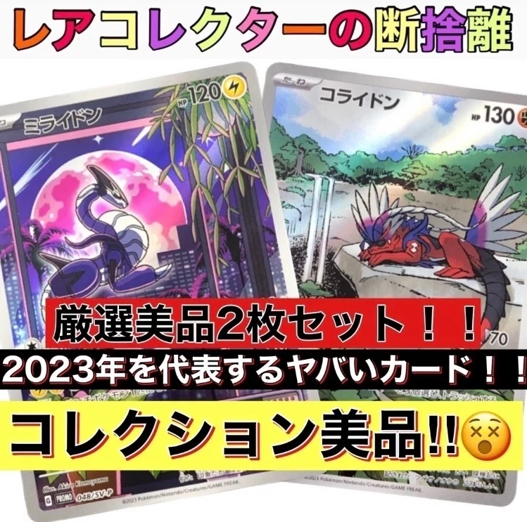 ポケカ)価値組！ミライドン・コライドンのプロモARS10｜レアコレクター 