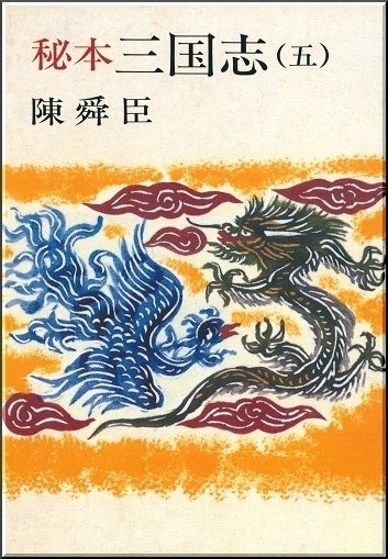 陳舜臣「秘本 三国志 5巻」読書感想文｜739番 田中